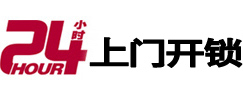 普宁24小时锁行